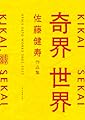 奇界／世界　佐藤健寿作品集