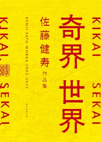 Amazon.co.jp: 佐藤 健寿: 本、バイオグラフィー、最新アップデート