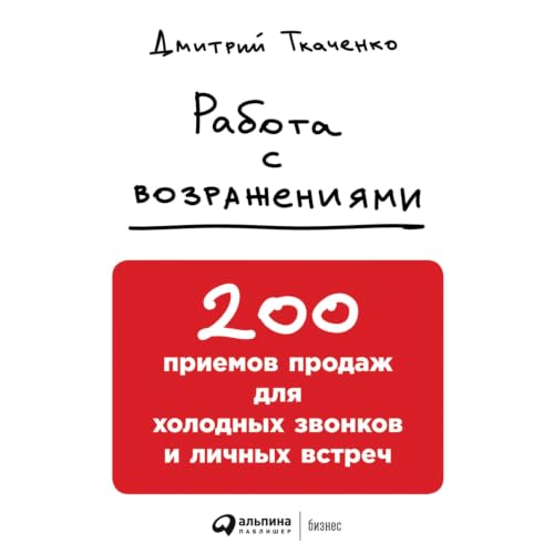 『Работа с возражениями』のカバーアート