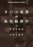 タバコ産業の政治経済学 世界的展開と中国の現状
