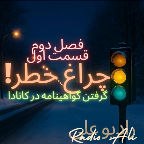 فصل ۲ (راه و چاه) قسمت ۱: چراغ خطر! گواهینامه در کانادا