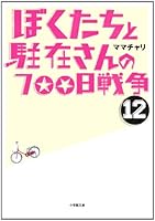 War 12 (Shogakukan Novel) 700 days of Representative's and we (2012) ISBN: 4094086862 [Japanese Import] 4094086862 Book Cover