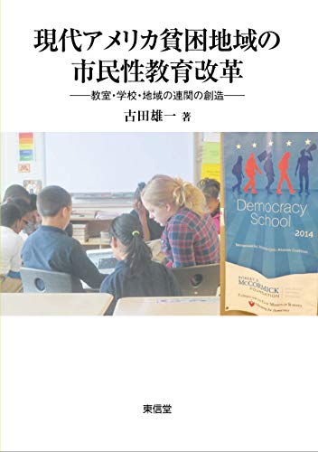 現代アメリカ貧困地域の市民性教育改革