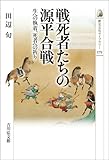戦死者たちの源平合戦: 生への執着、死者への祈り (579) (歴史文化ライブラリー 579)