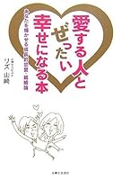 愛する人とぜったい幸せになる本―あなたを輝かせる成長的恋愛・結婚論 4391134284 Book Cover