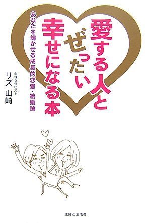 愛する人とぜったい幸せになる本―あなたを輝かせる成長的恋愛・結婚論
