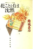 Silence language of flowers (Shueisha Bunko) (1987) ISBN: 4087491870 [Japanese Import] 4087491870 Book Cover