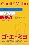 ゴ・エ・ミヨ 2025(Gault&Millau) (幻冬舎単行本)