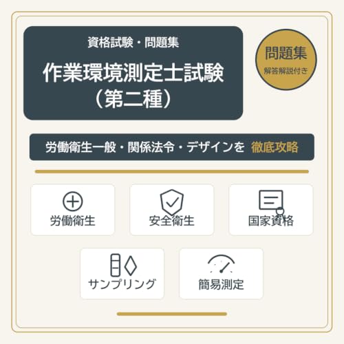 第二種作業環境測定士の試験対策問題集