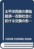 太平洋民族の原始経済―古制社会に於ける交換の形式と理由 (1943年)