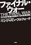 ファイナル・ウォー　アメリカが目論む最後の「日本収奪計画」 (ＳＰＡ！ＢＯＯＫＳ)