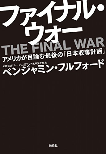 楽天 無料電子書籍 ファイナル・ウォー アメリカが目論む最後の「日本収奪計画」 (SPA バイ