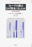 『フォークの歯はなぜ四本になったか 実用品の進化論 (平凡社ライブラリー)』ヘンリー・ペトロスキー