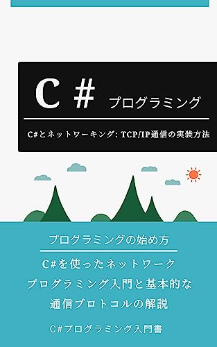 C#とネットワーキング: TCP/IP通信の実装方法: - C#を使ったネットワークプログラミング入門と基本的な通信プロトコルの解説