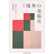 増補改訂　境界の美術史　――「美術」形成史ノート (ちくま学芸文庫)の表紙