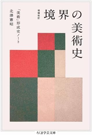 増補改訂　境界の美術史　――「美術」形成史ノート (ちくま学芸文庫)
