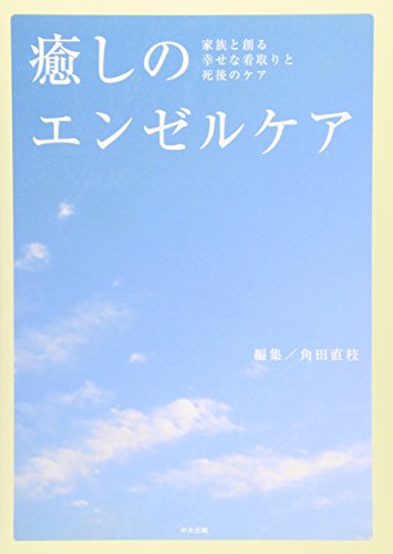 癒しのエンゼルケア―家族と創る幸せな看取りと死後のケア