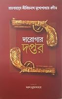 দারোগার দপ্তর ১ম খণ্ড 817332445X Book Cover