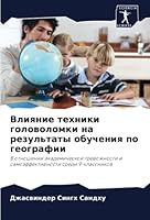 Влияние техники головол& 6205394871 Book Cover