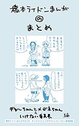 橋本ライドンまんがのまとめ　ギャルちゃんとメガネちゃん いけない委員長編