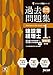 合格するための過去問題集 建設業経理士 1級 原価計算 第6版