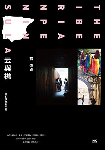 云與樵: 獵影伊比利半島 (Traditional Chinese Edition)