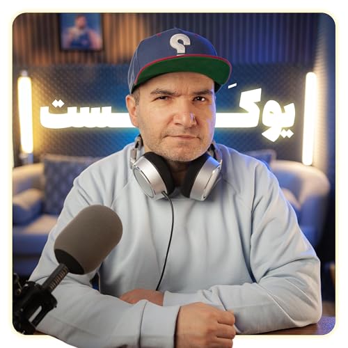 Couverture de Ucast | پادکست فارسی