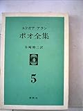 エドガア・アラン・ポオ全集〈第5〉 (1970年)