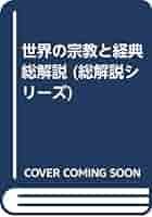 世界の宗教と経典 改訂版: 総解説 各宗教の入門知識と最新動向の