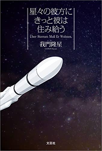 星々の彼方にきっと彼は住み給う Über Sternen Muß Er Wohnen.