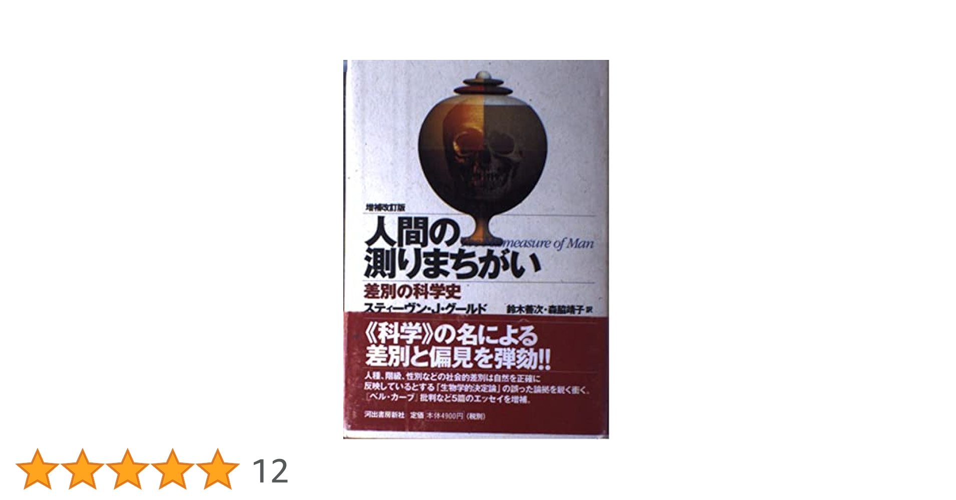 人間の測りまちがい 増補改訂版: 差別の科学史 | スティーヴン