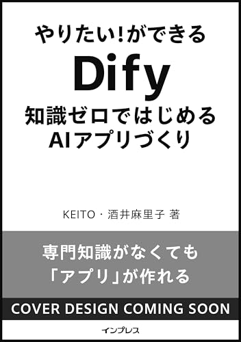 やりたい！ができる Dify　知識ゼロではじめるAIアプリづくり