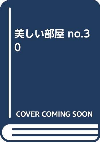 美しい部屋 No．30／主婦と生活社