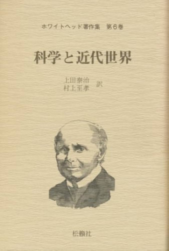 過程と実在 上下巻 ホワイトヘッド著作集　月報、帯、出版案内、愛読者カード付 ホワイトヘッド著作集 第6巻 | A.N.ホワイドヘッド, 上田 泰治