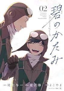 碧のかたみ【単話】（２） (シードコミックスF)