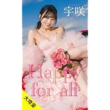 【大増量】宇咲写真集「Happy for all」 (週プレ PHOTO BOOK)