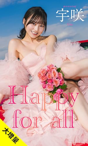 【大増量】宇咲写真集「Happy for all」 (週プレ PHOTO BOOK)