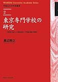 東京専門学校の研究 「学問の独立」の具体相と「早稲田憲法草案」 (早稲田大学学術叢書 2)