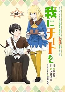 我にチートを ～ハズレチートの召喚勇者は異世界でゆっくり暮らしたい～(話売り)　#60