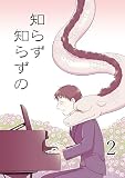 知らず知らずの2 (GirlsCREATIVE)