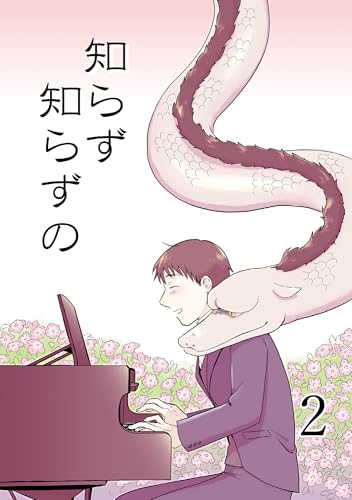 知らず知らずの2 (GirlsCREATIVE)