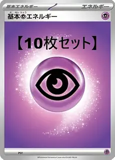 スタートデッキ100 MC【10枚セット】基本 超エネルギー PSY エネルギー