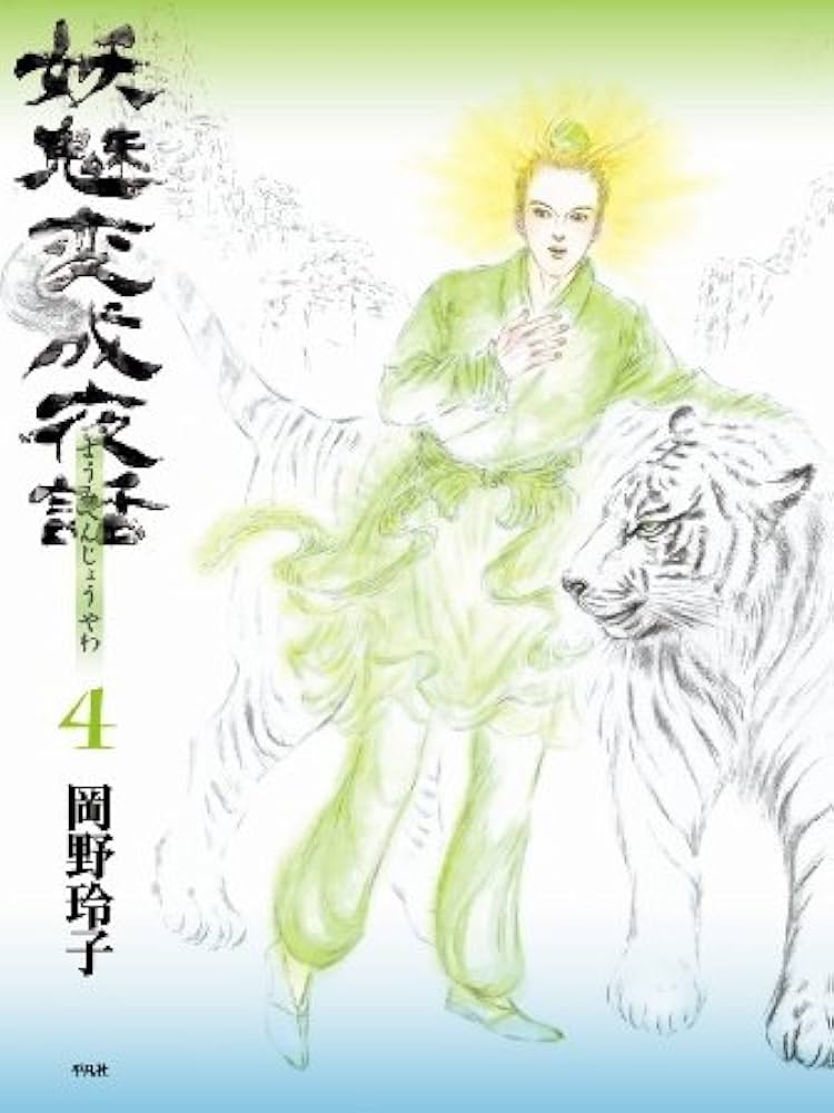 期間限定お値下げ！早い者勝ち！　陰陽師　全１３巻・妖魅変成夜話 　全４巻 妖魅変成夜話 4 | 岡野 玲子 |本 | 通販 | Amazon