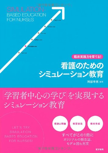 臨床実践力を育てる! 看護のためのシミュレーション教育