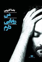 Man Royaie Daram یغما گلرویی من رویایی دارم 9643518868 Book Cover