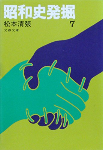 昭和史発掘 7 (文春文庫 ま 1-37)