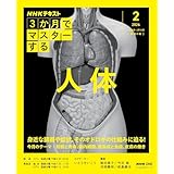 NHK3か月でマスターする 人体 2月号 (おとなの学びシリーズ)