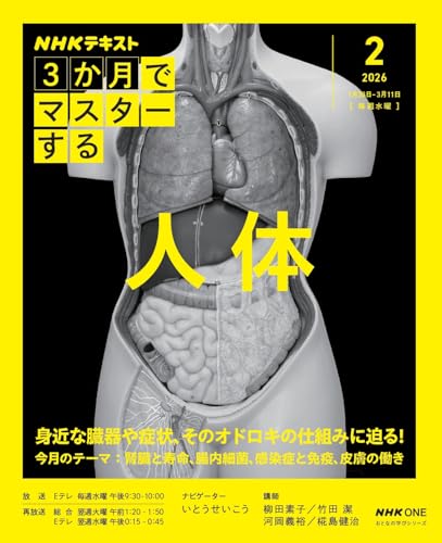 NHK3か月でマスターする 人体 2月号 (おとなの学びシリーズ)