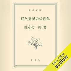 『暇と退屈の倫理学』のカバーアート