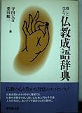 暮しに生かす仏教成語辞典